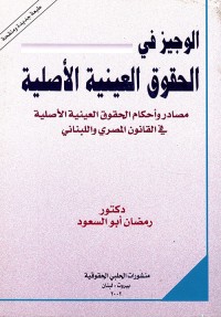Image of الوسيط في الحقوق العينية الاصلية