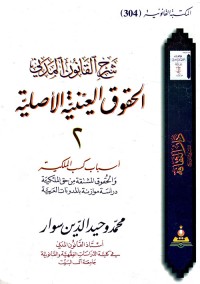 Image of شرح القانون المدني الحقوق العينية الاصلية