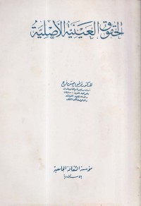Image of الحقوق العينية الاصلية