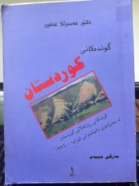 Image of گوندەکانی کوردستان