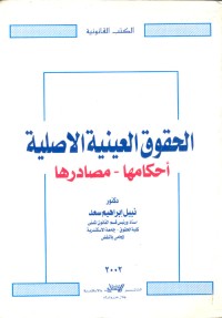 Image of الحقوق العينية الاصلية