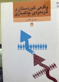Image of واقعی کوردستان و کردەوەی چاکسازی