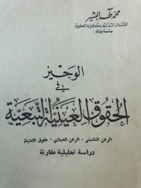 Image of الوجيز في الحقوق العينية التبعية