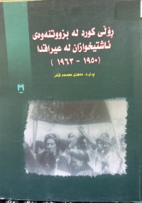 Image of ڕؤلی کورد لە بزوتنەوەی ئاشتیخوازان لە عیراقدا (1950-1963)