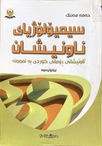 Image of سیمیۆلۆژی ناونیشان