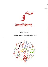 Image of میوزك وبەجیهانیبوون