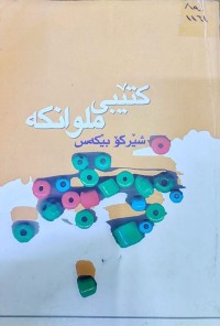 Image of کتێبی ملوانکە