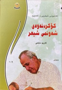 Image of كۆكردنەوەی شەونمی شعر