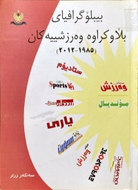 Image of بیبلۆگرافیای بڵاوكراوە وەرزشییەكان