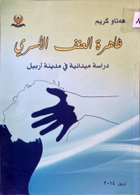 Image of ظاهرة العنف الأسري