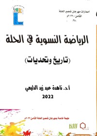 Image of الرياضة النسوية في الحلة