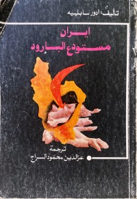 Image of ایران مستودع البارود