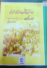 Image of بیرەوەریەکانی سەید عەزیز شەمزینی