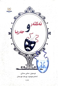 Image of ئەكتەر وحەربا