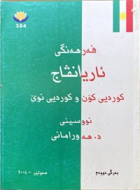 Image of فەرهەنگی ئاریانڤاج كوردیی كۆن وكوردیی نوێ
