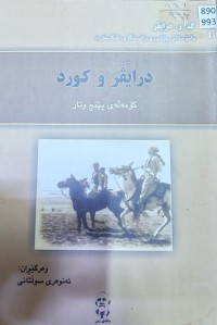 Image of درایڤر و کورد