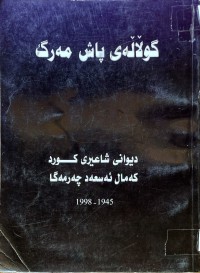 Image of گوڵاڵەی پاش مەرگ