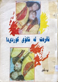Image of ئافرەت لە شانۆی كوردی دا