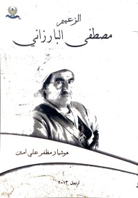 Image of الزعیم مصطفی البارزانی
