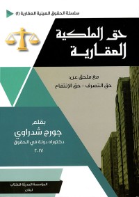 Image of حق الملكية العقارية