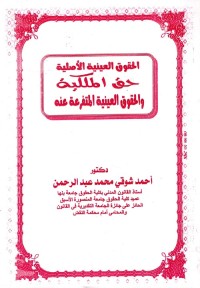 Image of الحقوق العينية الاصلية حق الملكية