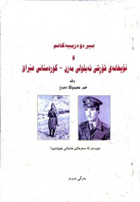Image of بیرەوەرییەكانم تۆپخانەی شورش ئەیلولی مەزن كوردستانی عێراق