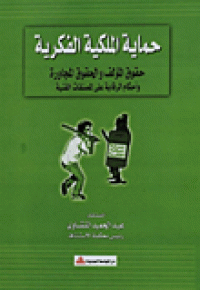 Image of حماية الملكية الفكرية