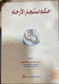 Image of حكم استئجار الارحام