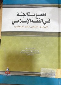 Image of معصومية الجثة في الفقه الاسلامي