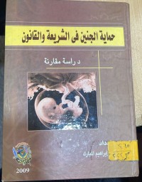 Image of حماية الجنين في الشريعة والقانون