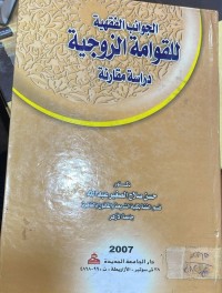 Image of الجوانب الفقهية للقوامة الزوجية