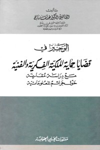 Image of الوجيز في قضايا حماية الملكية الفكرية والفنية