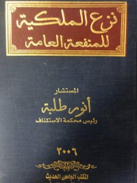 Image of نزع الملكية للمنفعة العامة