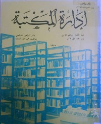 Image of الأدارة المكتبة
