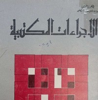 Image of الأجراءات المكتبية
