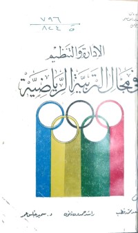 Image of الأدارة والتنظيم في مجال التربية الرياضية
