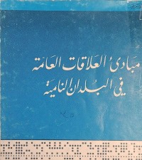 Image of مبادئ العلاقات العامة في البلدان النامية