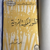 Image of تطور الملكية الفردية
