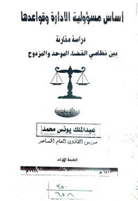 Image of اساس مسؤولية الادارة وقواعدها دراسة مقارنة بين نظامي القضاء الموحد والمزدوجة