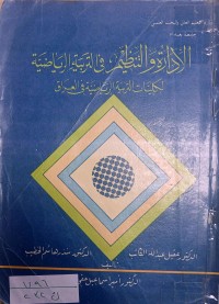 Image of الأدارة والتنظيم في مجال التربية الرياضية لكليات التربية الرياضية في العراق