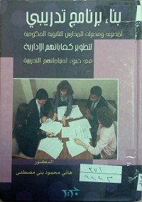 Image of بناء برنامج تدريبي لمديري ومديرات المدرس الثانوية الحكومية لطوير كفاياتهم الأدارية في ضوء احتياجاتهم التدريبية