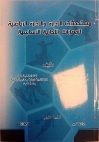Image of مستحدثات الادارة والادارة الرياضة للمهارات الادارية الاساسية