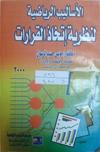 Image of الأساليب الرياضية النظرية اتخاذ القدرات