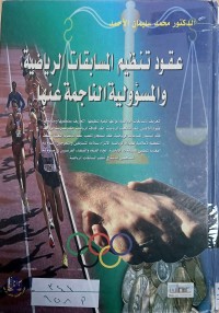 Image of عقود تنظيم الرياضية والمسؤولية الناجمة عنها
