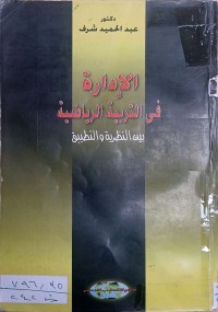 Image of الادارة في التربية الراياضية بين النظرية والتطبيق