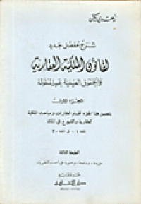 Image of شرح مفصل جديد لقانون الملكية العقارية والحقوق العينية غير المنقولة