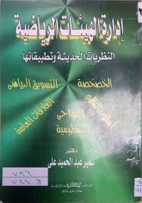 Image of ادارة الهيئات الرياضية النظريات الحديثة وتطبيقاتها