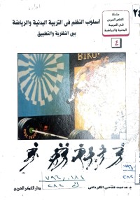 Image of اسلوب النظم في التربية البدنية والرياضية بين النظرية والتطبيق