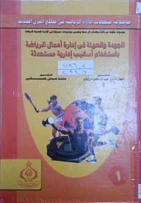 Image of موسوعة متجهات ادارة الرياضية في مطلع القرن الجديد (الجودة والعولمة في ادارة اعمال الرياضة باستخدام أساليب ادارية مستحدتة