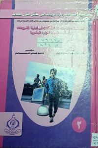 Image of موسوعة متجهات ادارة الرياضية في مطلع القرن الجديد ( الخطيط ومهارات حل المشكلات في ادارة المشروعات واساليب تنمية الموارد البشرية)